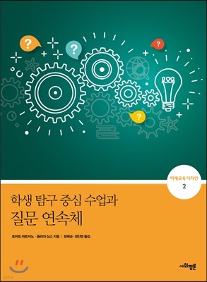 학생 탐구 중심 수업과 질문 연속체
