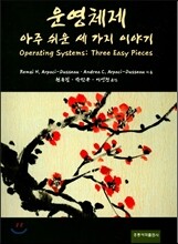 운영체제 아주 쉬운 세 가지 이야기