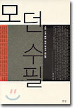 모던 수필