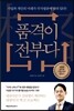 품격이 전부다