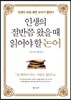 인생의 절반쯤 왔을 때 읽어야 할 논어