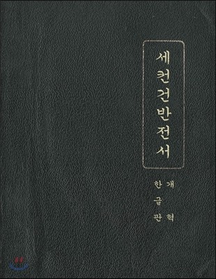 세컨건반전서