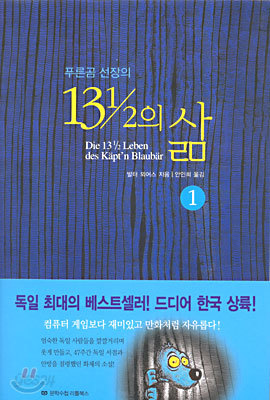 푸른곰 선장의 13과 1/2의 삶 1