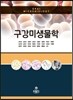 구강미생물학