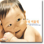 재즈로 듣는... 두뇌 이유식