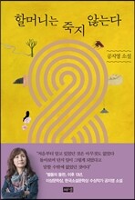 할머니는 죽지 않는다