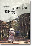 산사에서 마음 내려놓기