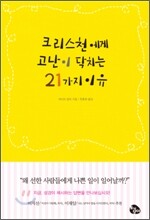 크리스천에게 고난이 닥치는 21가지 이유