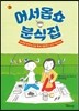 어서옵쇼 분식집
