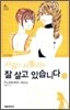 사랑이 서툴러도 잘 살고 있습니다 3