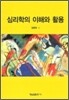 심리학의 이해와 활용