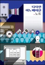 디자인 이노베이션 노트