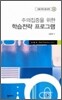 주의집중을 위한 학습전략 프로그램
