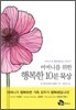 어머니를 위한 행복한 10분 묵상