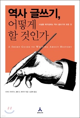 역사 글쓰기 어떻게 할 것인가