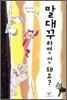 말대꾸하면 안 돼요?