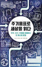 주기율표로 세상을 읽다