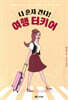 나 혼자 간다! 여행 터키어