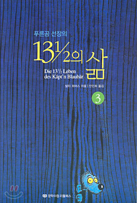 푸른곰 선장의 13과 1/2의 삶 3