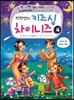 박현영의 키즈싱 차이니즈 4