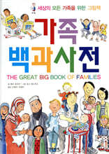 가족 백과 사전