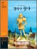 The Happy Prince 행복한 왕자