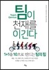 팀이 천재를 이긴다