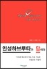 인성하브루타가 답이다