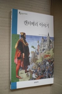 캔터베리 이야기 (아동/2)