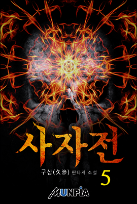 사자전 5권