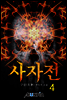 사자전 4권