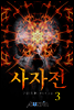사자전 3권
