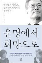 운명에서 희망으로