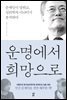 운명에서 희망으로