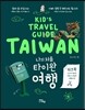나의 처음 타이완 여행