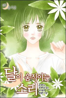 [대여] 달이 움직이는 소리(윙크연재) 09화