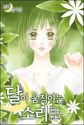 [대여] 달이 움직이는 소리(윙크연재) 12화