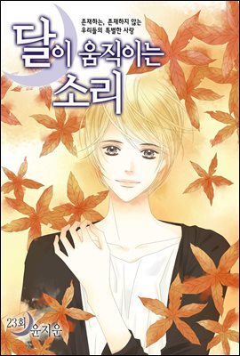 [대여] 달이 움직이는 소리(윙크연재) 23화