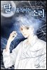 [대여] 달이 움직이는 소리(윙크연재) 28화