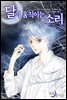 [대여] 달이 움직이는 소리(윙크연재) 29화