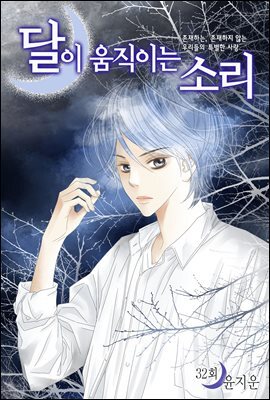 [대여] 달이 움직이는 소리(윙크연재) 32화