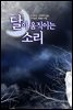 [대여] 달이 움직이는 소리(윙크연재) 36화