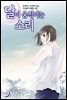 [대여] 달이 움직이는 소리(윙크연재) 37화