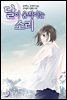 [대여] 달이 움직이는 소리(윙크연재) 39화