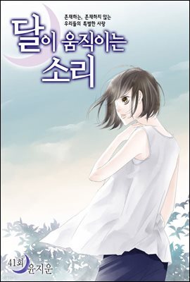 [대여] 달이 움직이는 소리(윙크연재) 41화