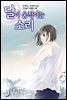 [대여] 달이 움직이는 소리(윙크연재) 41화