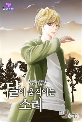 [대여] 달이 움직이는 소리(윙크연재) 53화