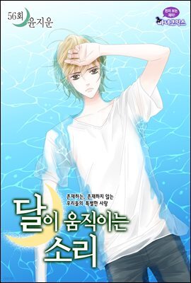 [대여] 달이 움직이는 소리(윙크연재) 56화