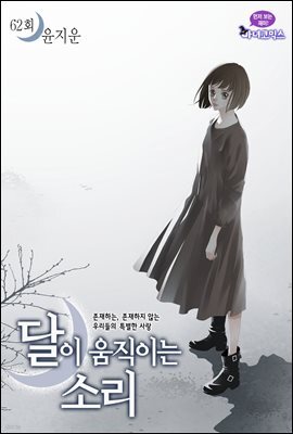 [대여] 달이 움직이는 소리(윙크연재) 62화