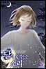 [대여] 달이 움직이는 소리(윙크연재) 64화 (완결)